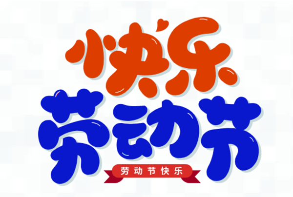 五一，我們?cè)趰?>
                                        <div   id=