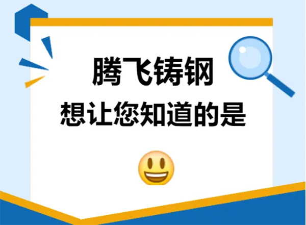 騰飛鑄鋼想讓您知道的是？