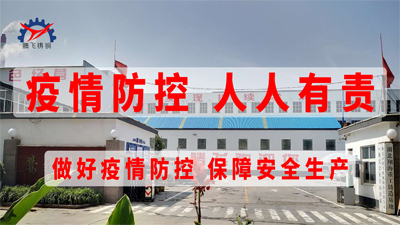 防疫與生產(chǎn)兩手抓：騰飛鑄鋼全面穩(wěn)步進行